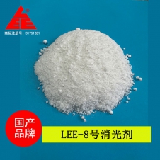 LEE-8號[消光劑]