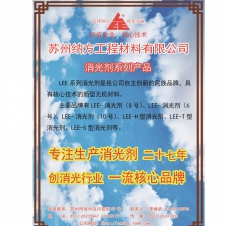 LEE-消光劑系列產(chǎn)品