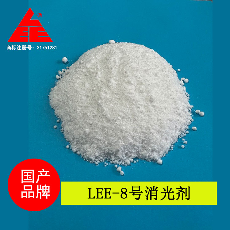 LEE-8號(hào)消光劑 LEE-8號(hào)消光劑
