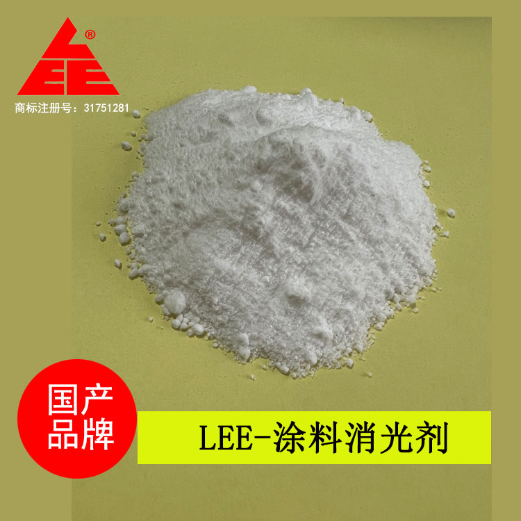 LEE涂料消光劑 LEE涂料消光劑